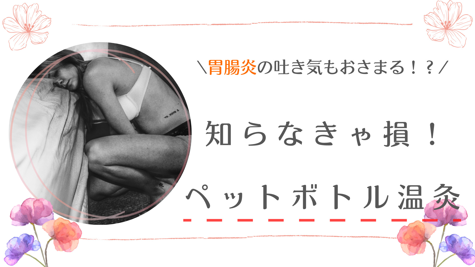 胃腸炎の吐き気もおさまった！？知らなきゃ損！ペットボトル温灸