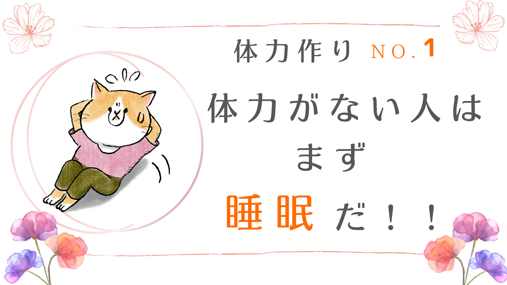 体力作り　NO.1　体力がない人はまず睡眠だ！！