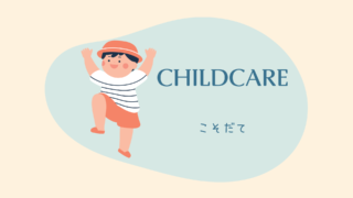 ＣＨＩＬＤＣＡＲＥ-こそだて