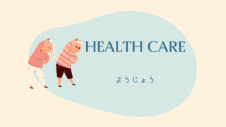 ＨＥＡＬＴＨ ＣＡＲＥ-ようじょう