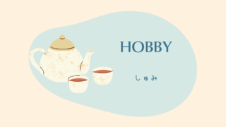 ＨＯＢＢＹ-しゅみ