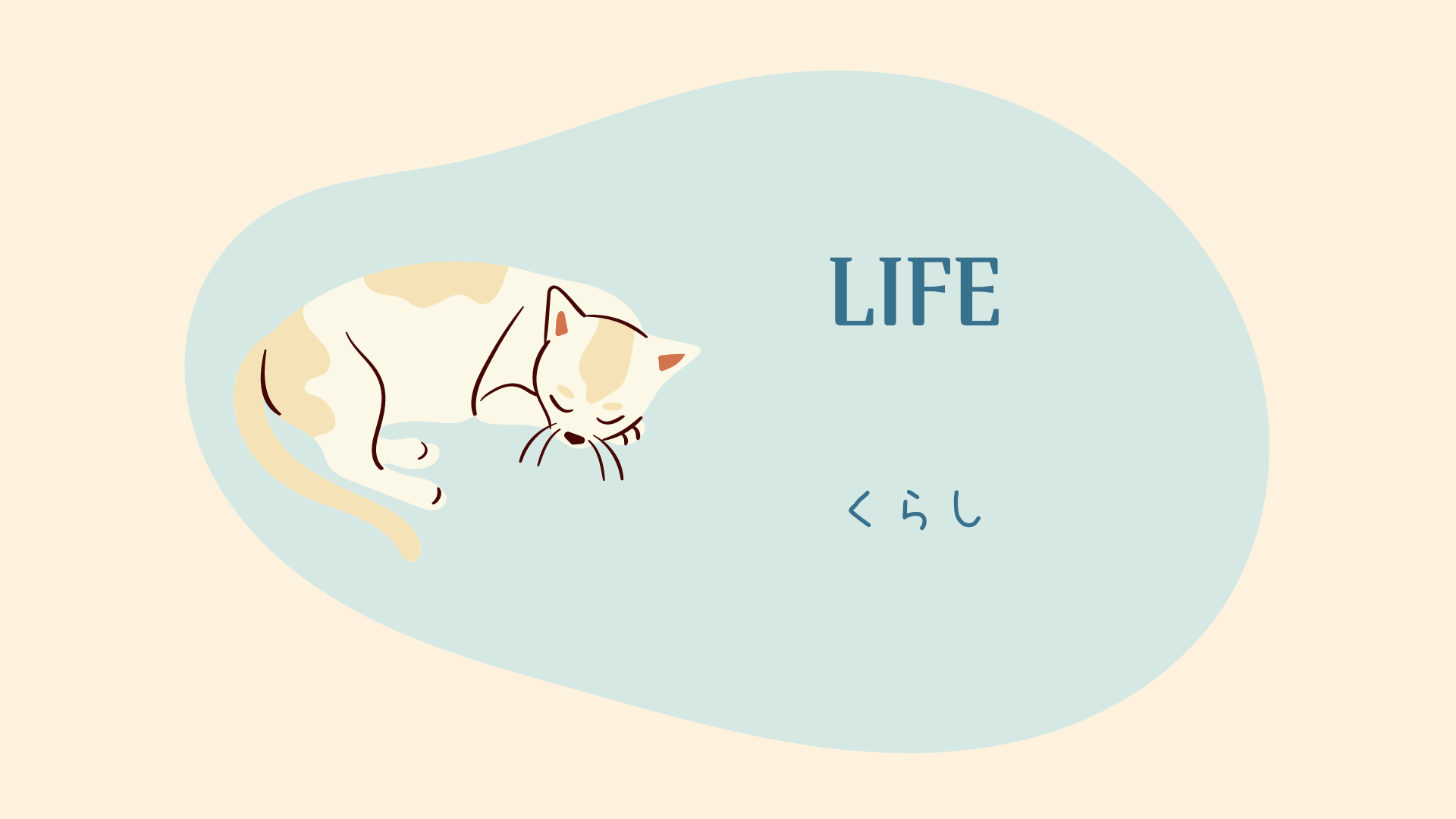 ＬＩＦＥ-くらし